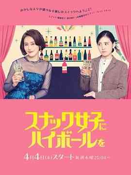 《给小酒馆女子喝高杯酒》免费高清无广告在线播放|剧情,日剧·日本·2024