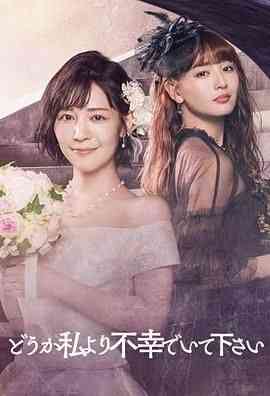 《请比我更不幸》免费高清无广告在线播放|剧情,悬疑,日剧·日本·2024