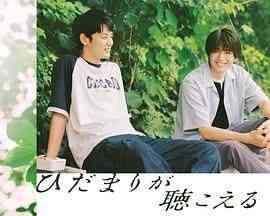 《向阳之处必有声》免费高清无广告在线播放|爱情,同性,日剧·日本·2024