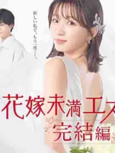《新娘未满Escape 完结篇》免费高清无广告在线播放|日剧,剧情,爱情·日本·2023