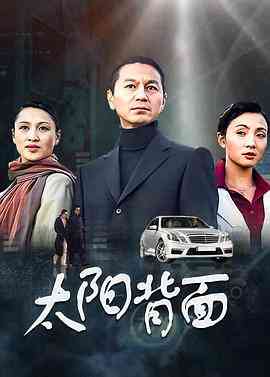 《太阳背面》免费高清无广告在线播放|内地,国产·中国大陆·2004