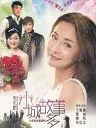 《咱们小城故事多》免费高清无广告在线播放|内地,国产·大陆·2012