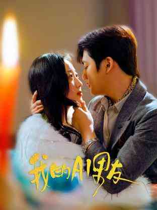 《我的AI男友》免费高清无广告在线播放|内地剧,国产·中国大陆·2023