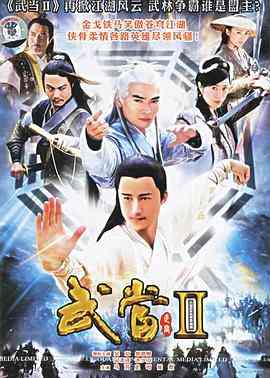 《武当 II》免费高清无广告在线播放|剧情.古装·中国大陆·2006