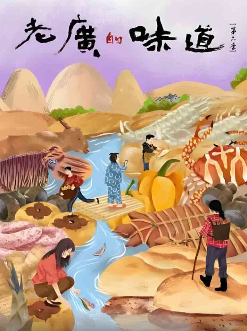 《老广的味道 第六季》免费高清无广告在线播放|纪录片·中国大陆·2021