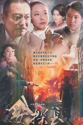 《女探长》免费高清无广告在线播放|悬疑,犯罪·中国大陆·2014