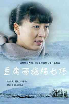 《豆腐西施杨七巧》免费高清无广告在线播放|剧情,家庭,儿童·中国大陆·2014