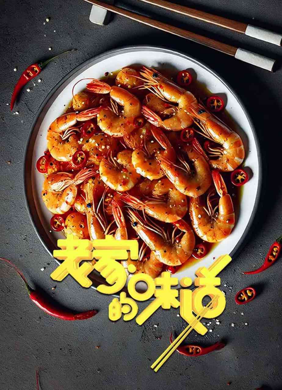 《老家的味道 第一季》免费高清无广告在线播放|纪录片·中国大陆·2021