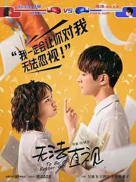 《无法直视》免费高清无广告在线播放|喜剧,爱情·中国大陆·2021