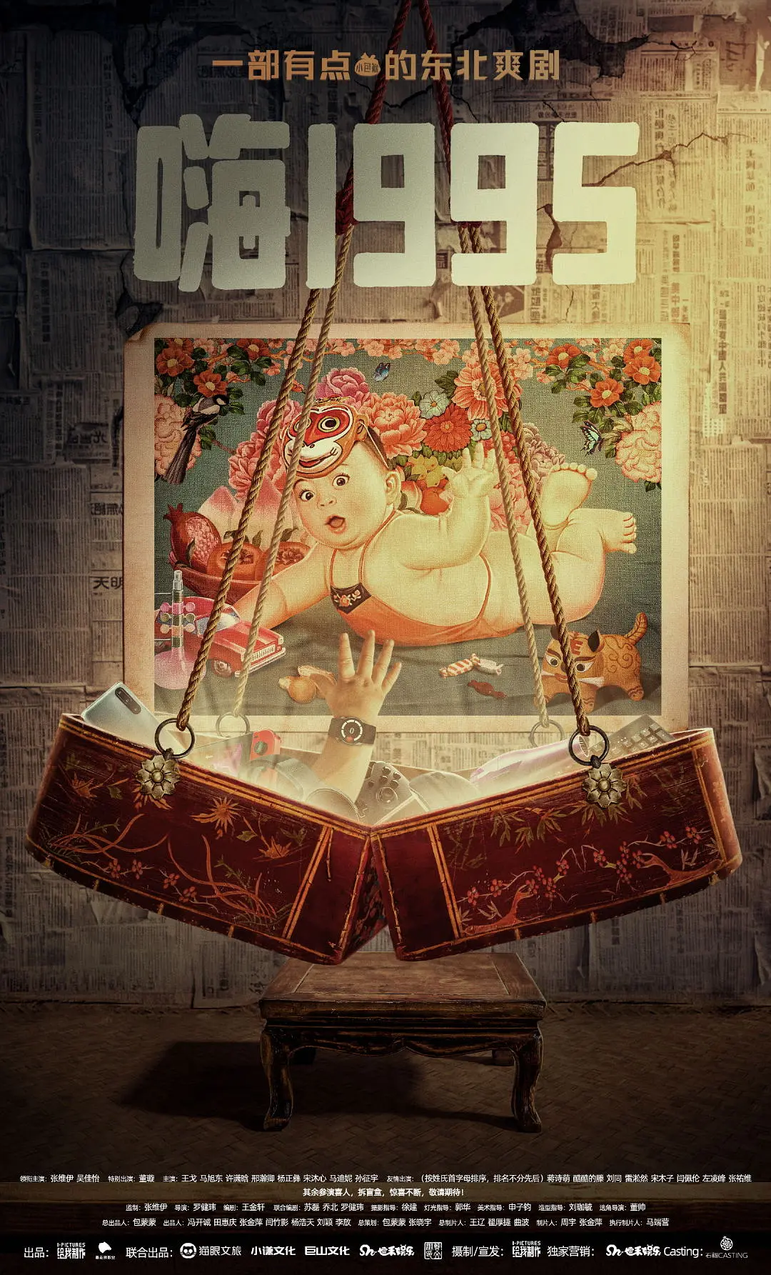 《嗨1995》免费高清无广告在线播放|剧情,喜剧,奇幻·中国大陆·2024