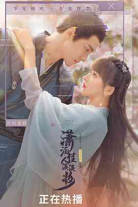 《潇洒佳人淡淡妆》免费高清无广告在线播放|爱情,古装·中国大陆·2022