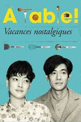 《À Table！怀旧的假日》免费高清无广告在线播放|日剧·日本·2024