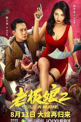 《老板娘2无间潜行》免费高清无广告在线播放|剧情·中国大陆·2022