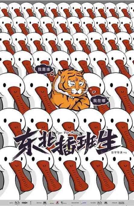 《东北插班生》免费高清无广告在线播放|喜剧·中国大陆·2022