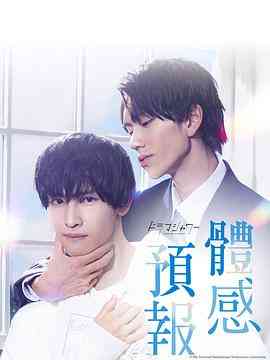 《体感予报》免费高清无广告在线播放|剧情,爱情,同性,日剧·日本·2023