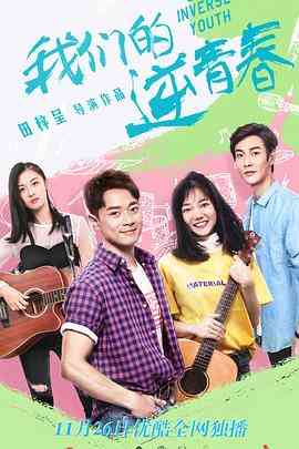《我们的逆青春》免费高清无广告在线播放|剧情·中国大陆·2020