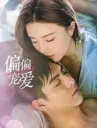 《偏偏宠爱》免费高清无广告在线播放|爱情,都市,霸道总裁,家庭,婚姻,·大陆·2023