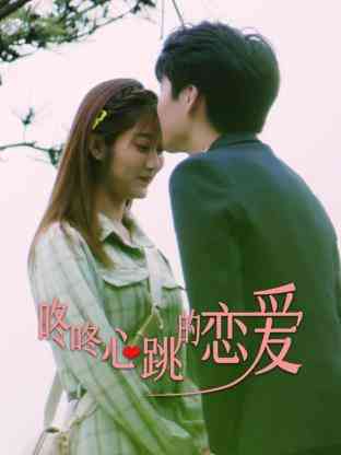 《咚咚心跳的恋爱》免费高清无广告在线播放|内地剧,国产·中国大陆·2023