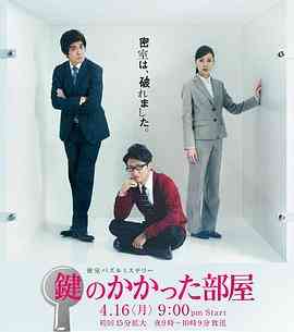 《上锁的房间》免费高清无广告在线播放|喜剧,悬疑,日剧·日本·2012