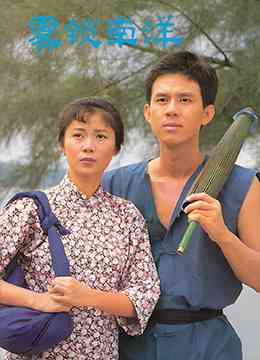 《雾锁南洋之天长地久》免费高清无广告在线播放|马泰,泰剧·新加坡·1984