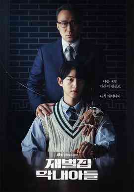 《财阀家的小儿子》免费高清无广告在线播放|剧情,爱情,奇幻·韩国·2022