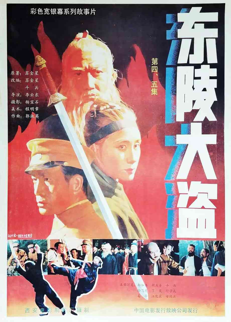 《东陵大盗》免费高清无广告在线播放|剧情,历史·中国大陆·1988  第1张
