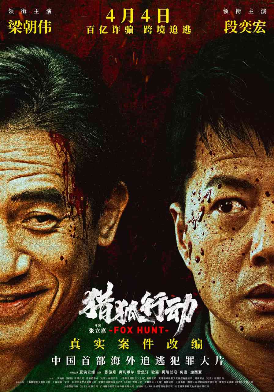 《猎狐·行动》免费高清无广告在线播放|剧情,动作,犯罪·中国大陆·2025  第1张