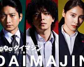 《警部补大魔神》免费高清无广告在线播放|剧情,悬疑,犯罪,日剧·日本·2023