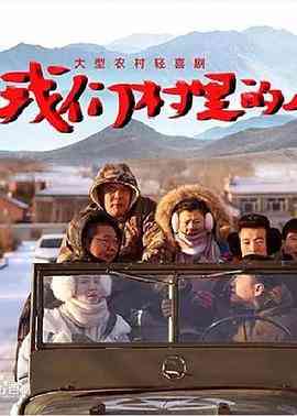 《我们村里的人》免费高清无广告在线播放|剧情·中国大陆·2018