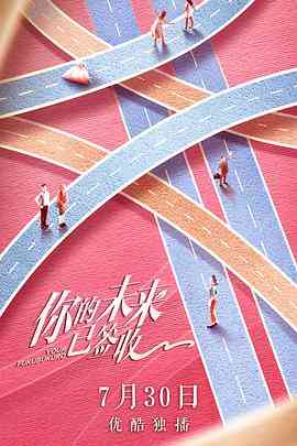 《你的未来已签收》免费高清无广告在线播放|爱情,奇幻·中国大陆·2019