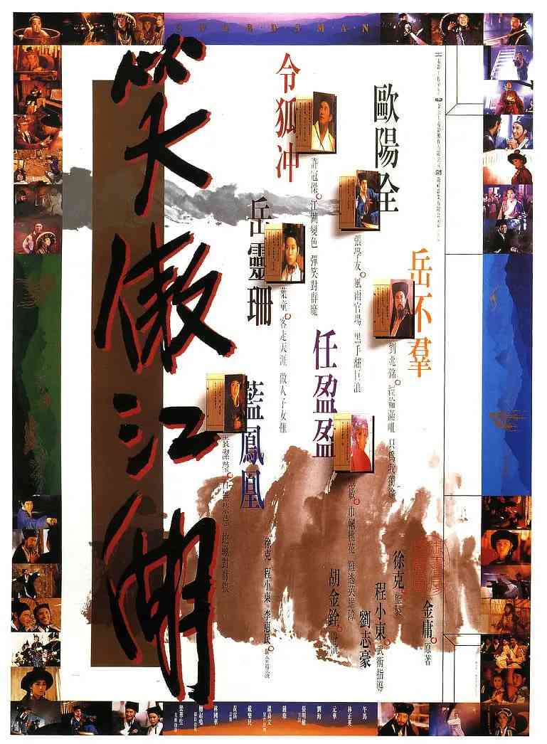 《笑傲江湖 1990》免费高清无广告在线播放|动作,武侠,古装·中国香港,中国台湾·1990  第1张