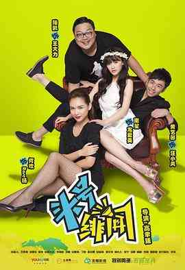 《头号绯闻》免费高清无广告在线播放|喜剧,短片·中国大陆·2014