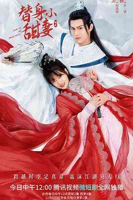 《替身小甜妻》免费高清无广告在线播放|剧情,喜剧,爱情,短片,奇幻,武侠·中国大陆·2022
