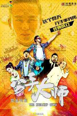 《分手大师》免费高清无广告在线播放|剧情,喜剧·中国大陆·2014