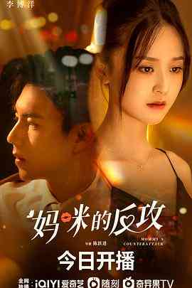 《妈咪的反攻》免费高清无广告在线播放|剧情,爱情·中国大陆·2023