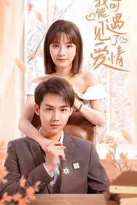 《我可能遇见了爱情》免费高清无广告在线播放|剧情,喜剧,爱情·中国大陆·2023