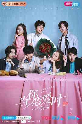 《当你恋爱时》免费高清无广告在线播放|内地剧·中国大陆·2020