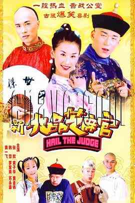 《新九品芝麻官》免费高清无广告在线播放|剧情,喜剧·中国大陆·2005