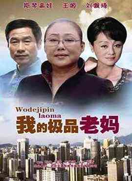 《我的极品老妈》免费高清无广告在线播放|喜剧·中国大陆·2013