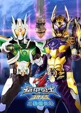 《铠甲勇士猎铠之黎明天塔》免费高清无广告在线播放|科幻·中国大陆·2020