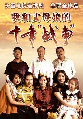 《我和丈母娘的十年战争》免费高清无广告在线播放|内地·中国大陆·2012