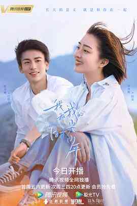 《我和我的时光少年》免费高清无广告在线播放|剧情,爱情·中国大陆·2021