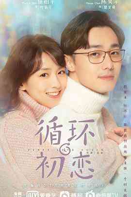 《循环初恋》免费高清无广告在线播放|爱情,奇幻·中国大陆·2021
