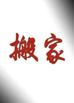 《搬家》免费高清无广告在线播放|内地,国产·大陆·2006