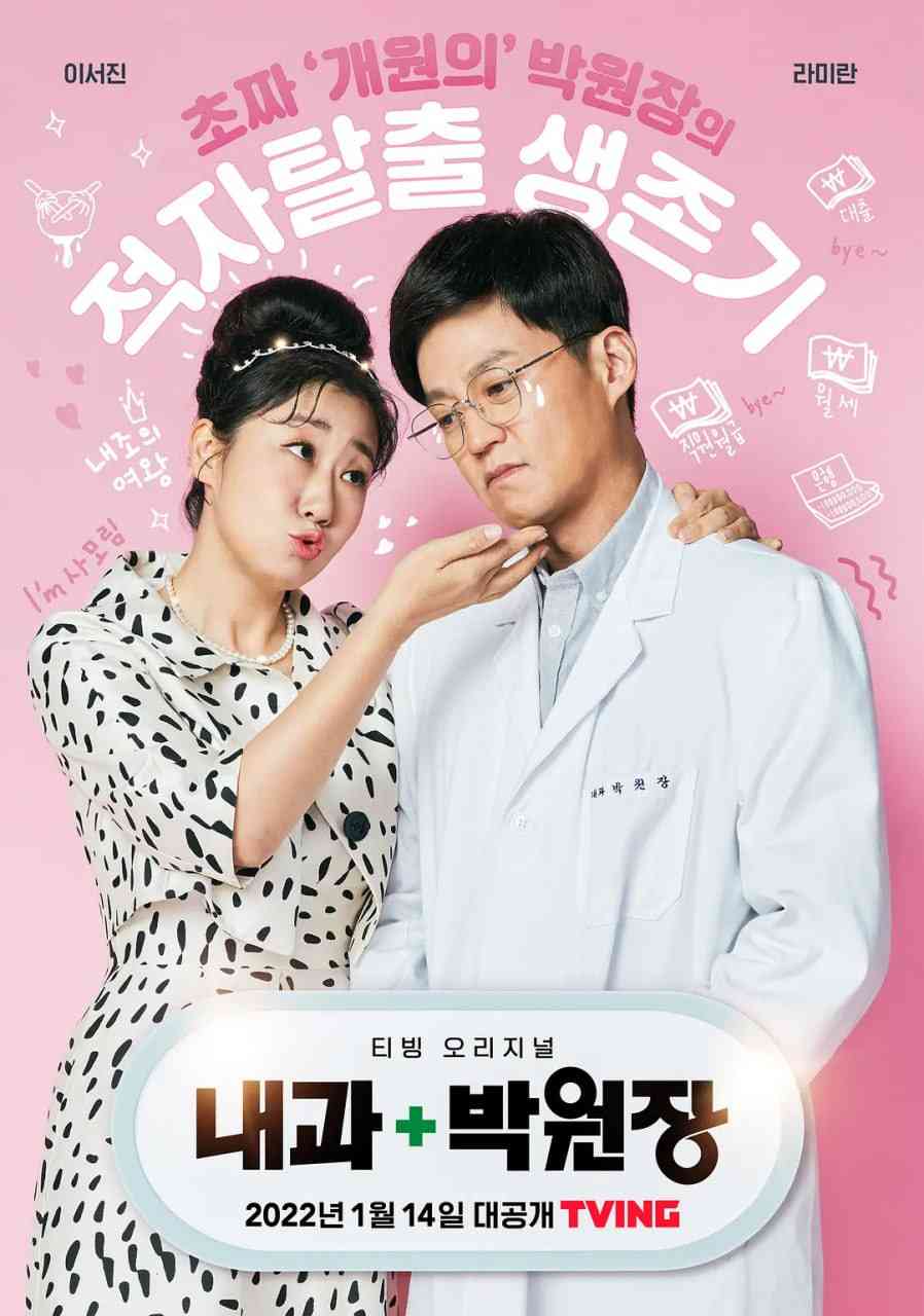《内科朴院长》免费高清无广告在线播放|喜剧·韩国·2022