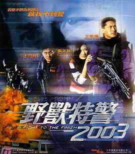 《野兽特警2003》免费高清无广告在线播放|动作·中国香港·2003  第1张