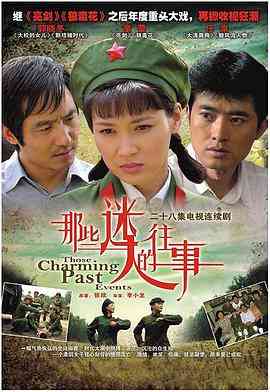 《那些迷人的往事》免费高清无广告在线播放|剧情·中国大陆·2007