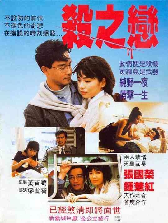 《杀之恋》免费高清无广告在线播放|中国香港,爱情·中国香港·1988