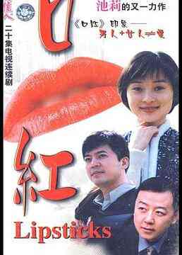 《口红》免费高清无广告在线播放|剧情,爱情,犯罪·中国大陆·2000