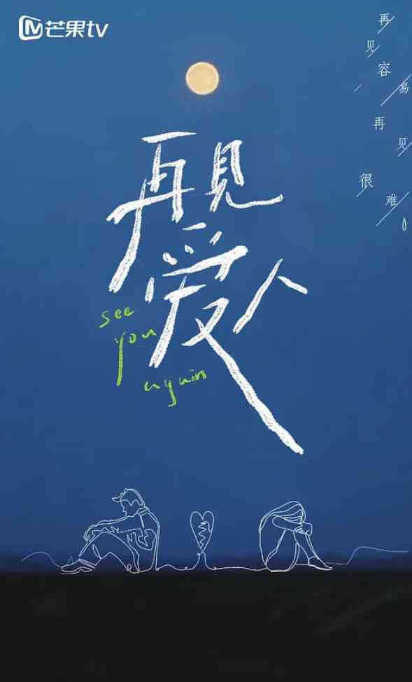 《再见爱人 第一季》免费高清无广告在线播放|爱情,真人秀·中国大陆·2021